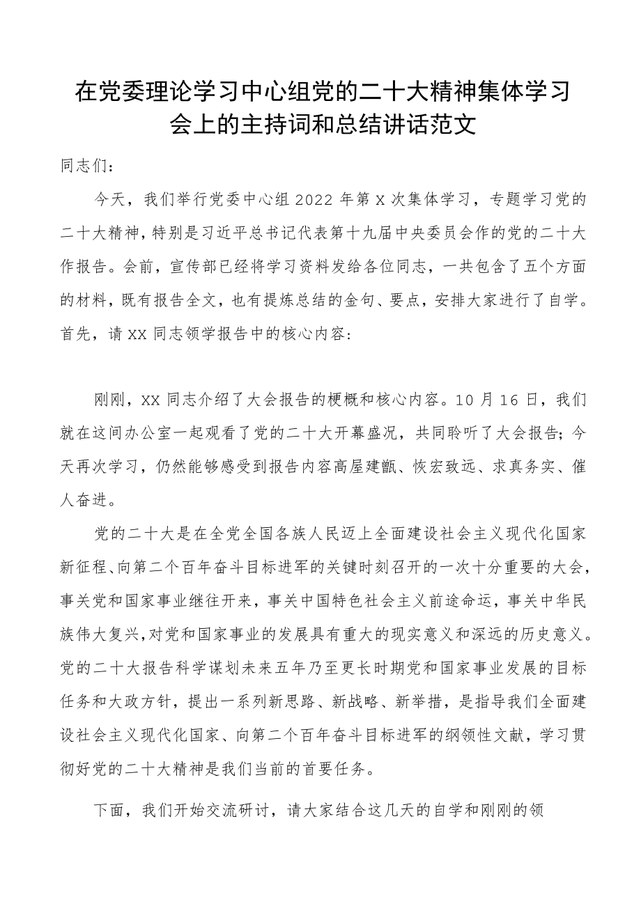 主持词二十大精神集体学习会上的主持词和总结讲话范文盛会报告学习研讨学习贯彻落实会议.docx_第1页