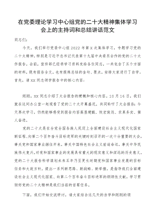 主持词二十大精神集体学习会上的主持词和总结讲话范文盛会报告学习研讨学习贯彻落实会议.docx