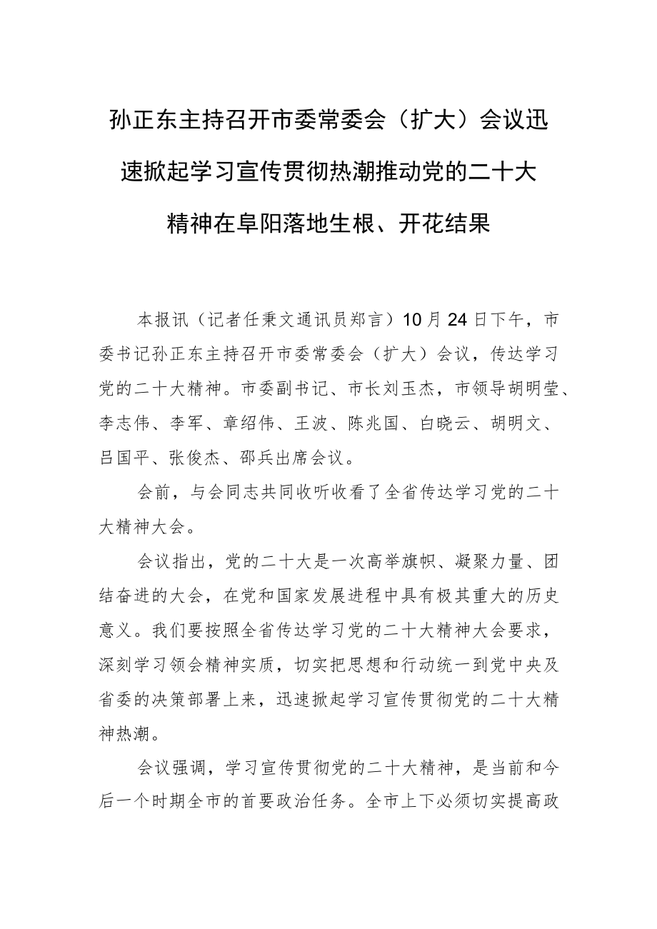 孙正东主持召开市委常委会（扩大）会议迅速掀起学习宣传贯彻热潮推动党的二十大精神在阜阳落地生根、开花结果.docx_第1页