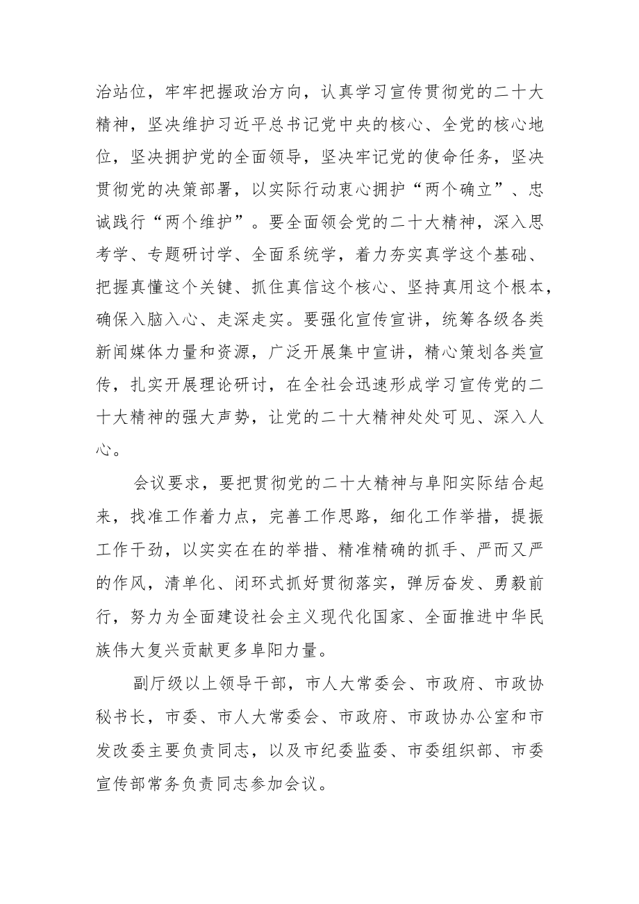 孙正东主持召开市委常委会（扩大）会议迅速掀起学习宣传贯彻热潮推动党的二十大精神在阜阳落地生根、开花结果.docx_第2页