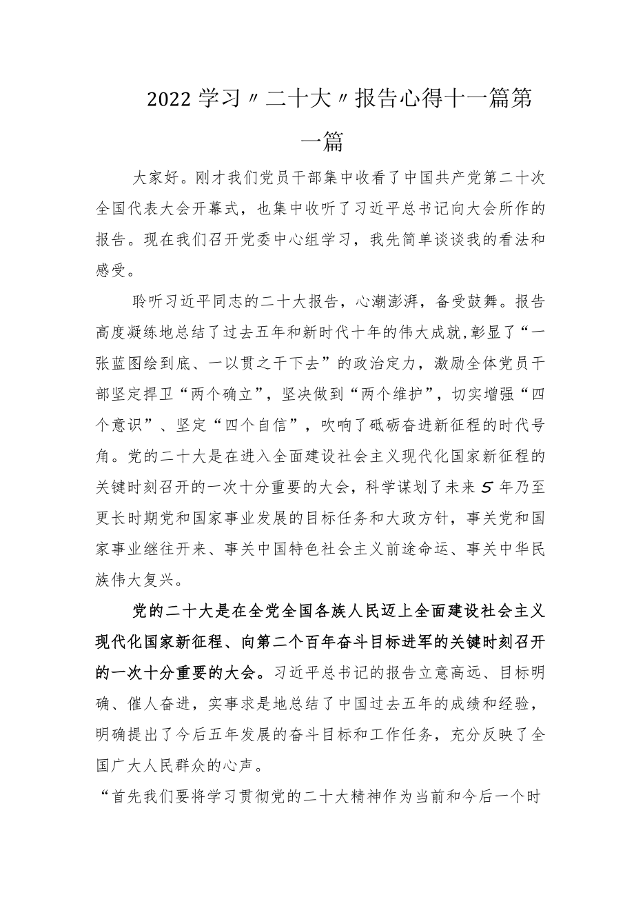 2022学习“二十大”报告心得十一篇.docx_第1页