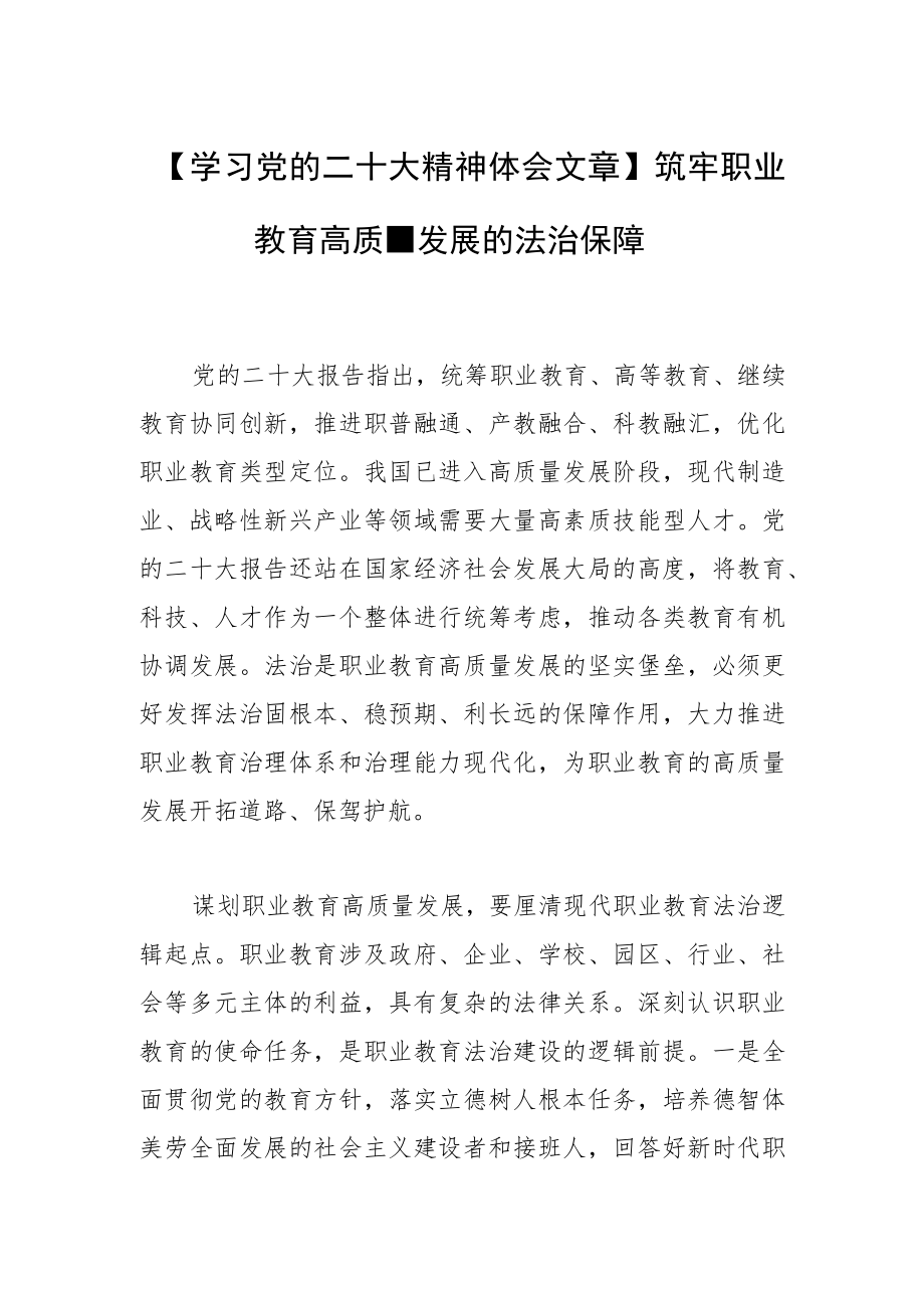 【学习党的二十大精神体会文章】筑牢职业教育高质量发展的法治保障.docx_第1页