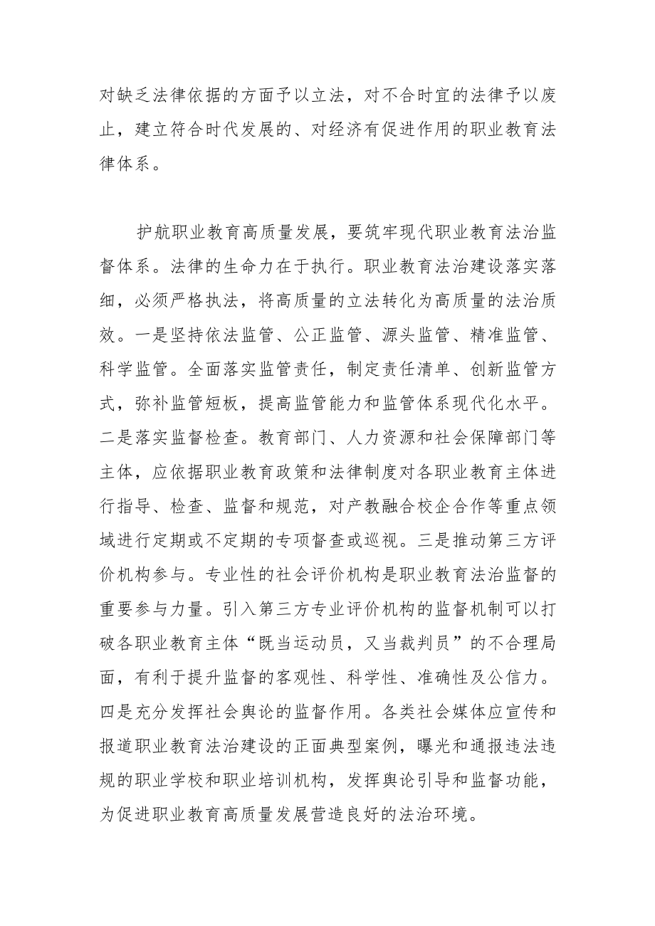 【学习党的二十大精神体会文章】筑牢职业教育高质量发展的法治保障.docx_第3页