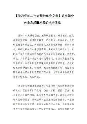 【学习党的二十大精神体会文章】筑牢职业教育高质量发展的法治保障.docx