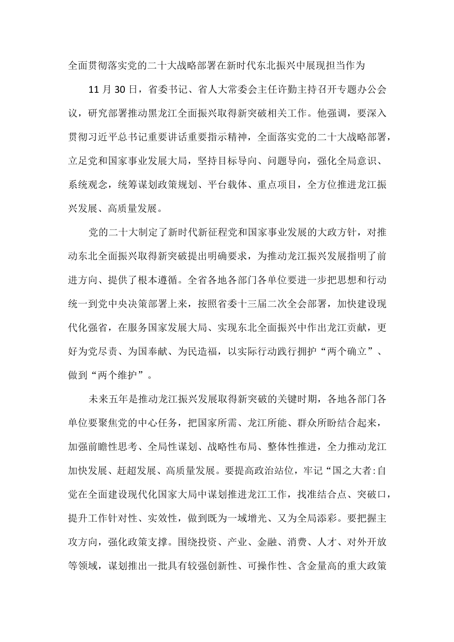 全面贯彻落实党的二十大战略部署在新时代东北振兴中展现担当作为.docx_第1页