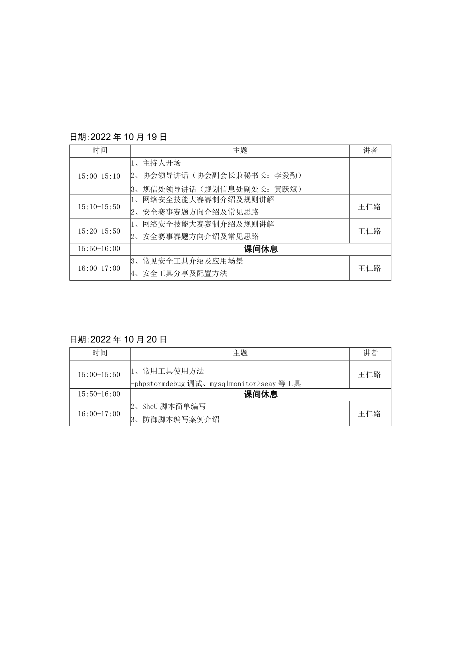 首届湖南省卫生健康行业网络安全技能大赛线上培训安排赛前培训.docx_第1页