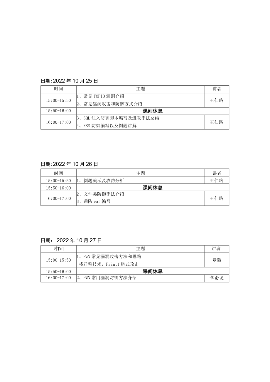 首届湖南省卫生健康行业网络安全技能大赛线上培训安排赛前培训.docx_第3页