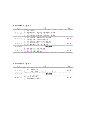 首届湖南省卫生健康行业网络安全技能大赛线上培训安排赛前培训.docx