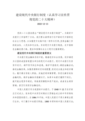 建设现代中央银行制度（认真学习宣传贯彻党的二十大精神）.docx