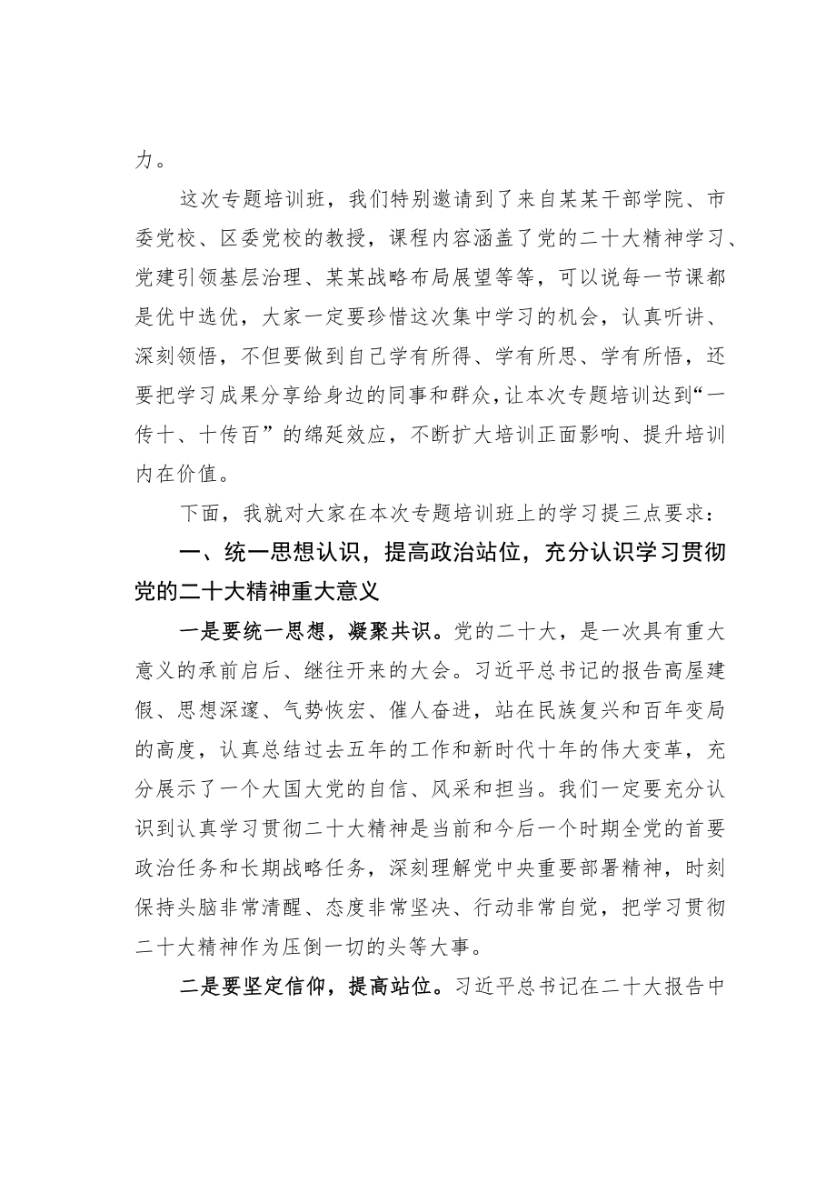 某某镇委组织部长在学习贯彻党的二十大精神专题培训班开班仪式上的讲话.docx_第2页