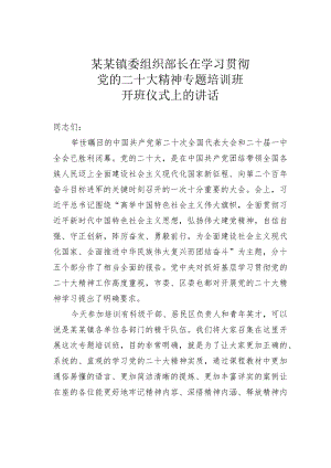 某某镇委组织部长在学习贯彻党的二十大精神专题培训班开班仪式上的讲话.docx