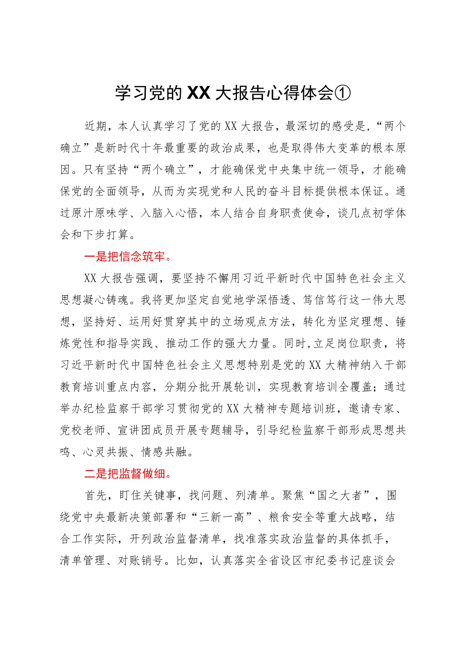 纪检监察干部畅谈学习贯彻党的二十大精神心得体会汇编.docx_第2页