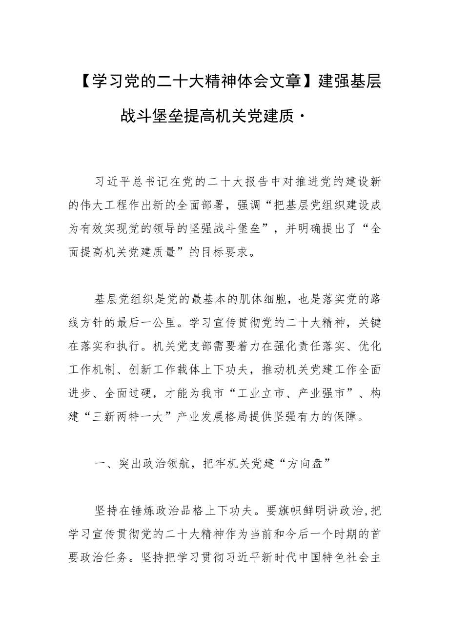 【学习党的二十大精神体会文章】建强基层战斗堡垒 提高机关党建质量.docx_第1页