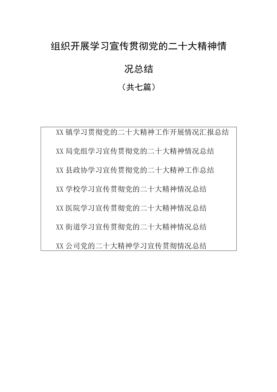 组织开展学习宣传贯彻党的二十大精神情况总结共七篇.docx_第1页