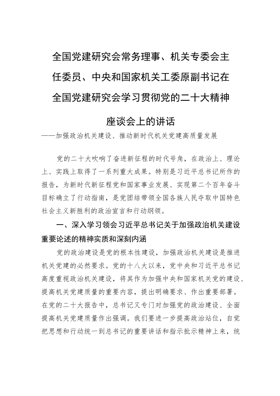 全国党建研究会常务理事、机关专委会主任委员、中央和国家机关工委原副书记在全国党建研究会学习贯彻党的二十大精神座谈会上的讲话（20221130）.docx_第1页