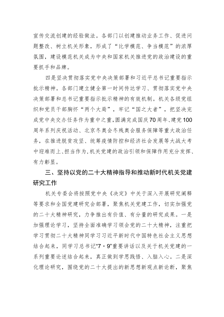 全国党建研究会常务理事、机关专委会主任委员、中央和国家机关工委原副书记在全国党建研究会学习贯彻党的二十大精神座谈会上的讲话（20221130）.docx_第3页