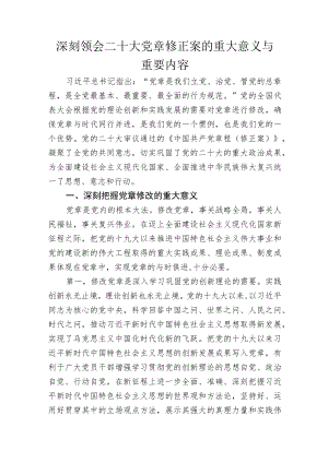 深刻领会二十大党章修正案的重大意义与重要内容.docx