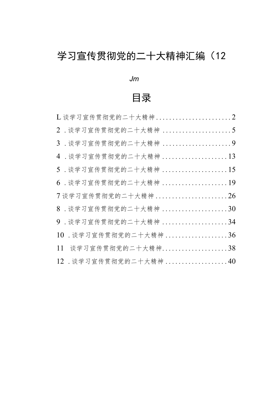 学习宣传贯彻党的二十大精神汇编+二（12篇）.docx_第1页