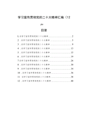 学习宣传贯彻党的二十大精神汇编+二（12篇）.docx