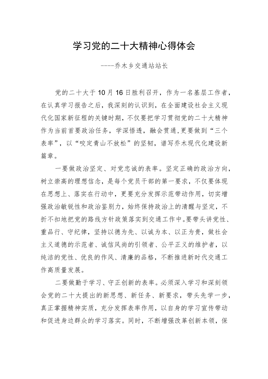 乔木乡交通站站长学习二十大精神心得体会（20221220）.docx_第1页