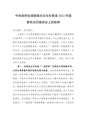 中央政府驻港联络办主任在香港国家宪法日座谈会上的致辞（1204）.docx