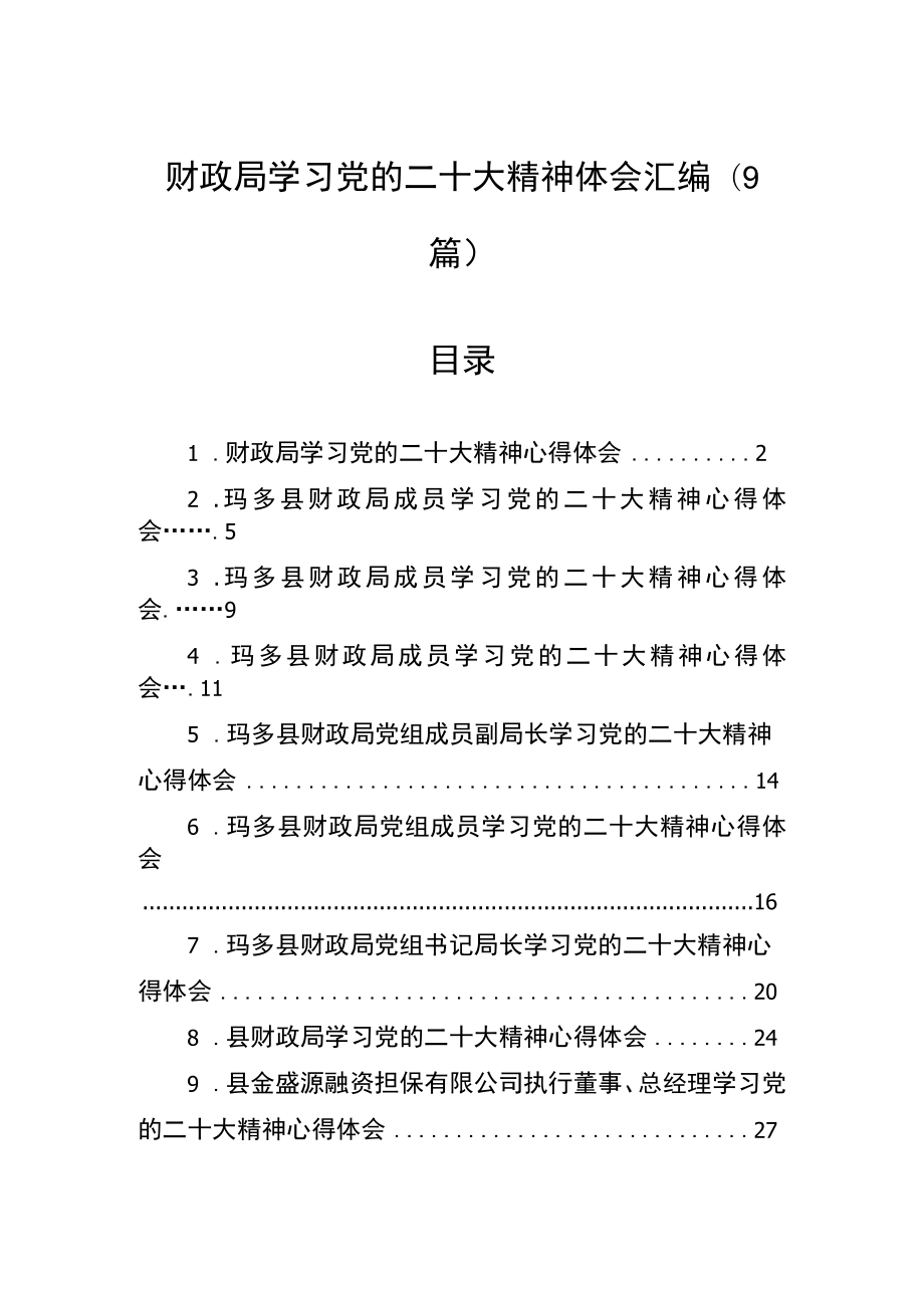 （9篇）财政局学习党的二十大精神体会汇编.docx_第1页