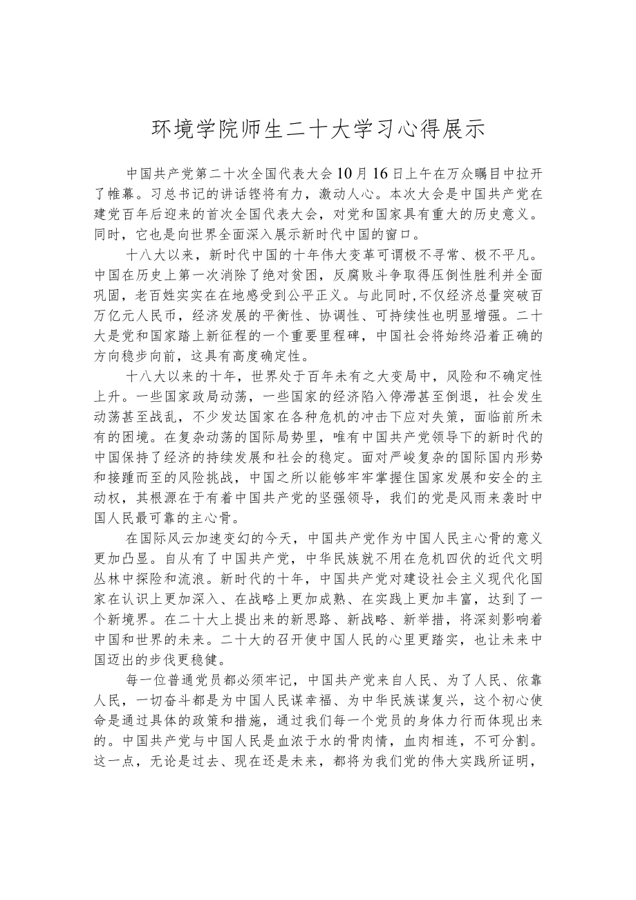 环境学院师生二十大学习心得展示.docx_第1页