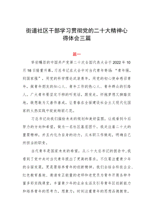 街道社区干部学习贯彻党的二十大精神心得体会三篇.docx