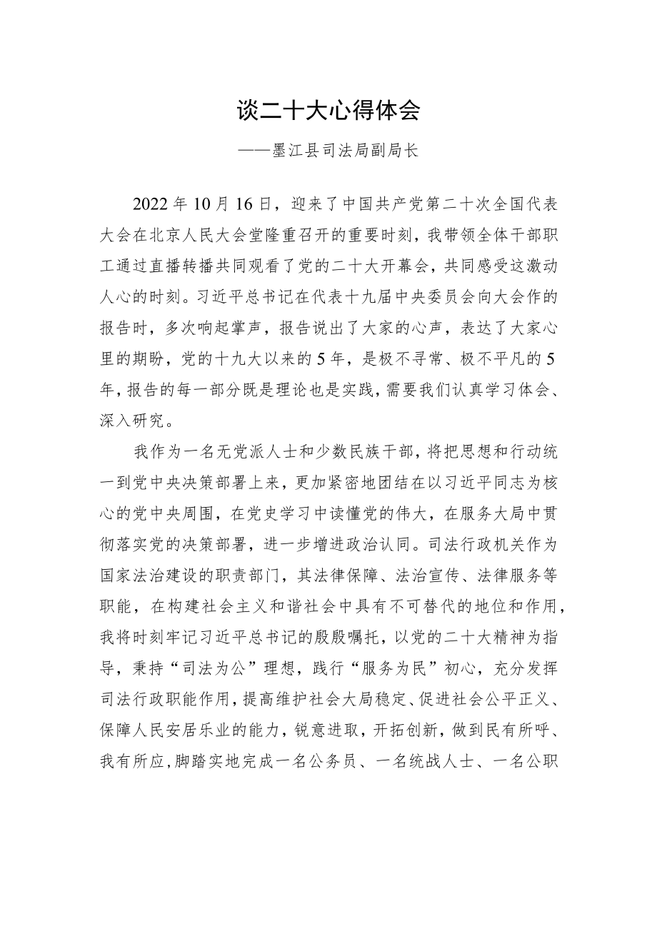 墨江县司法局副局长谈二十大心得体会（20221031）.docx_第1页