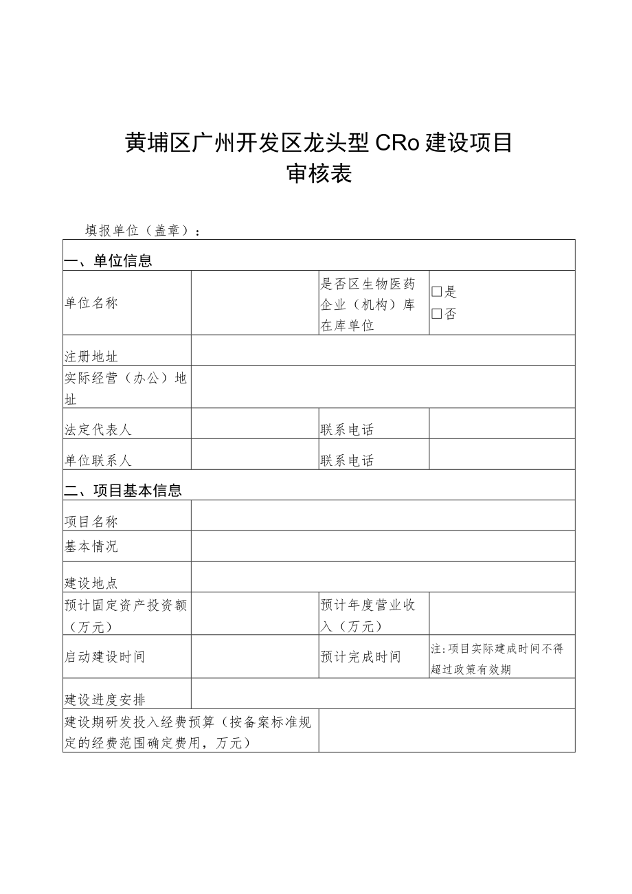 黄埔区广州开发区龙头型CRO建设项目审核表.docx_第1页