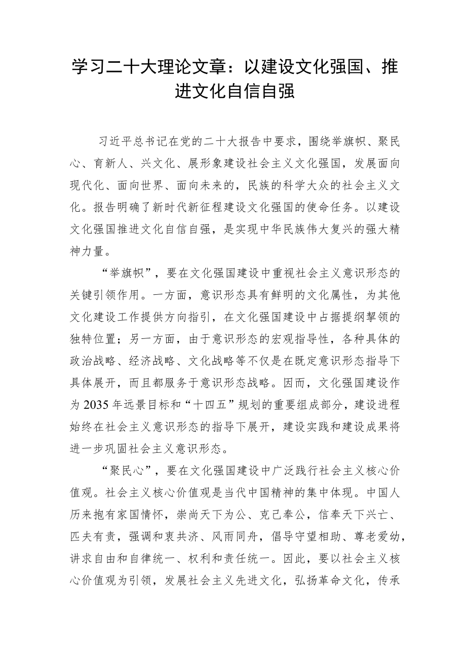 学习二十大理论文章：以建设文化强国、推进文化自信自强.docx_第1页