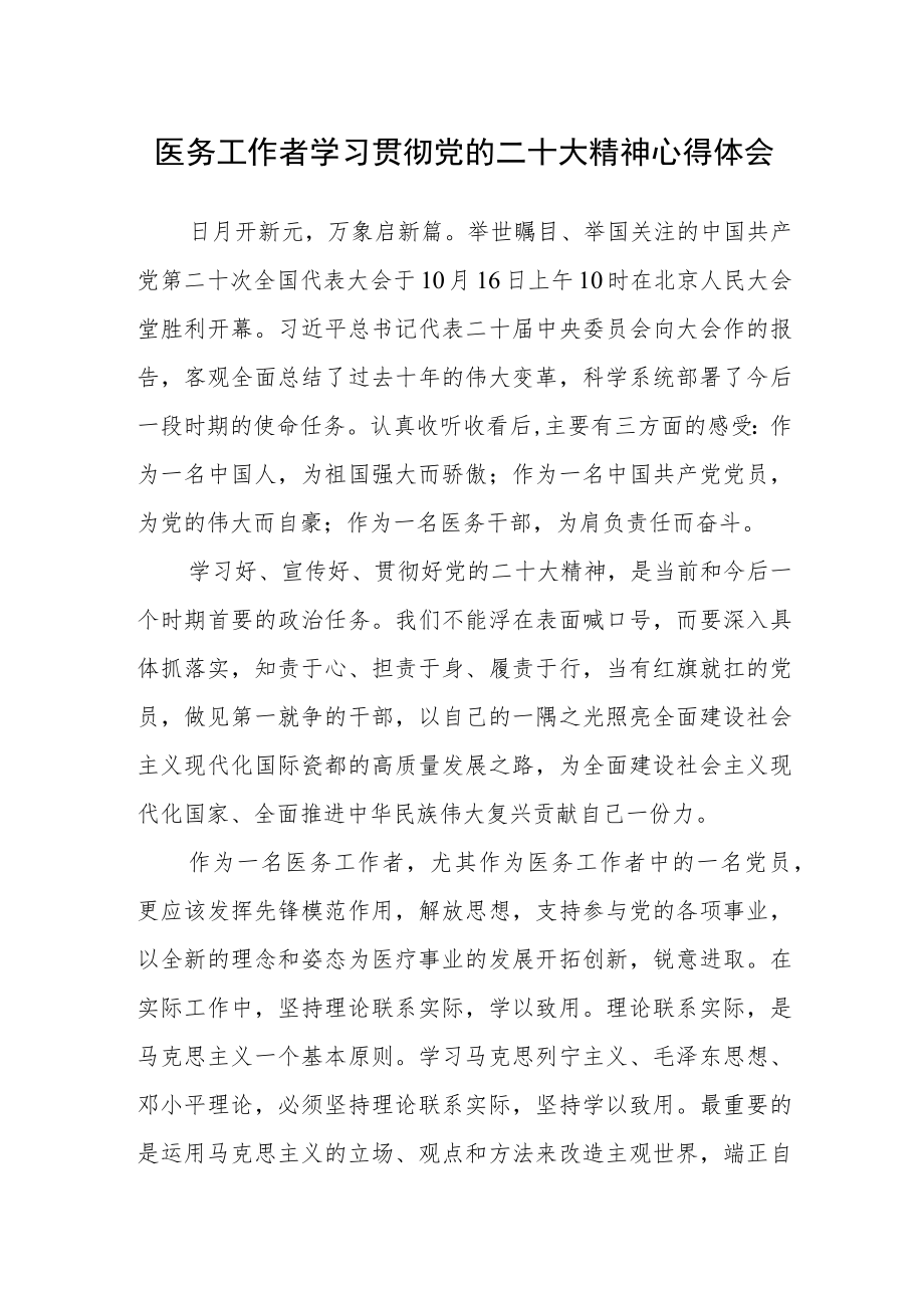 医生（医务工作者）学习贯彻党的第二十次大会精神心得体会（通用）.docx_第1页