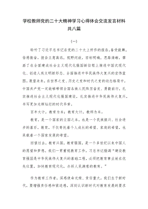 学校教师党的二十大精神学习心得体会交流发言材料共八篇.docx