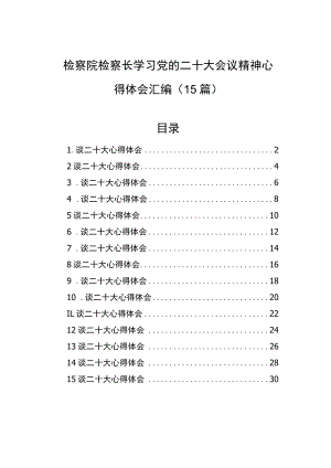 检察院检察长学习党的二十大会议精神心得体会汇编（15篇）.docx