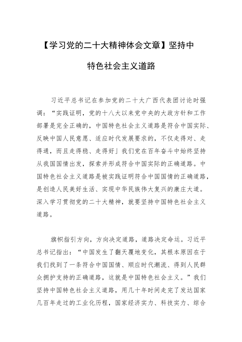 【学习党的二十大精神体会文章】坚持中国特色社会主义道路.docx_第1页