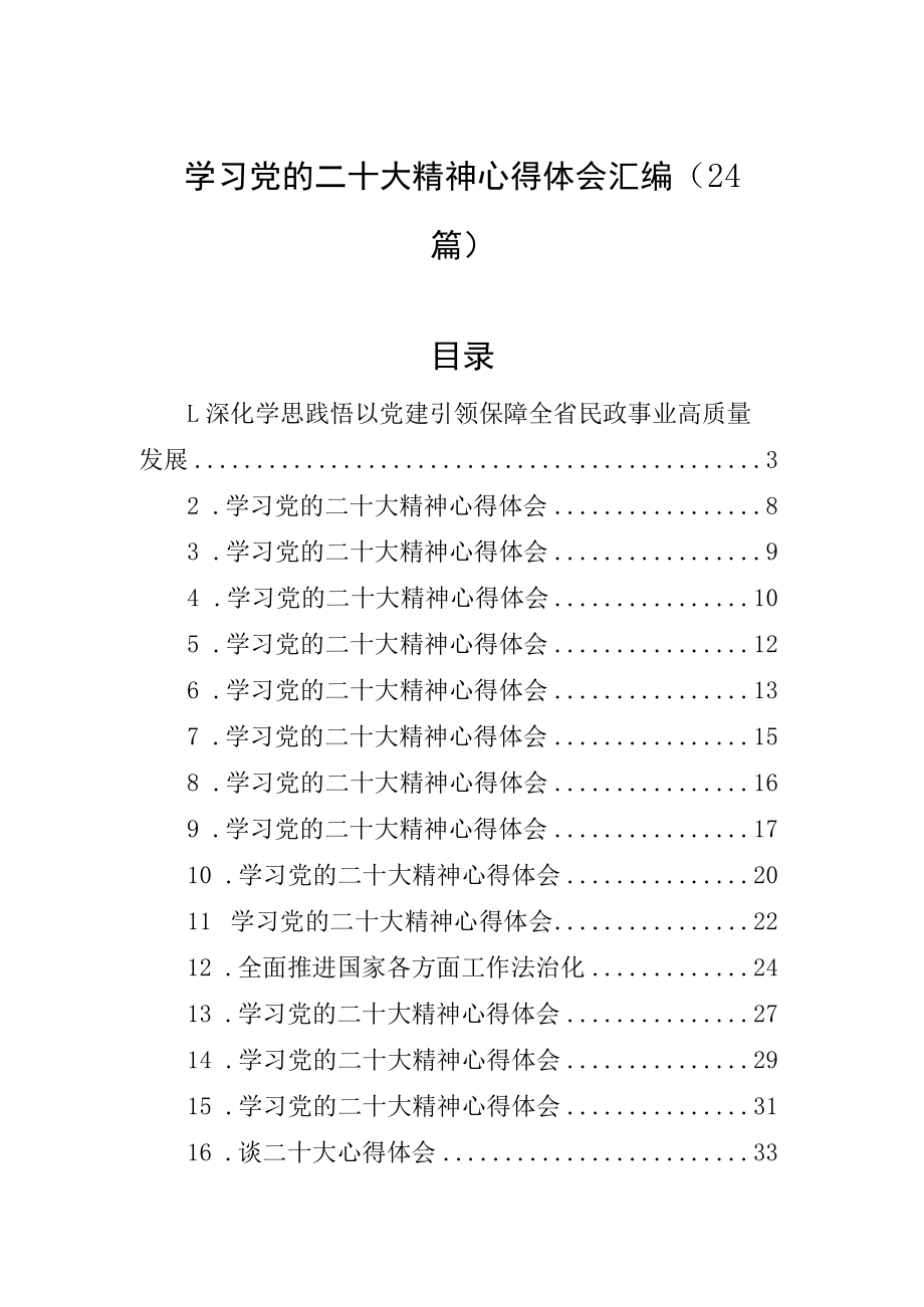 学习党的二十大精神心得体会汇编（24篇）.docx_第1页