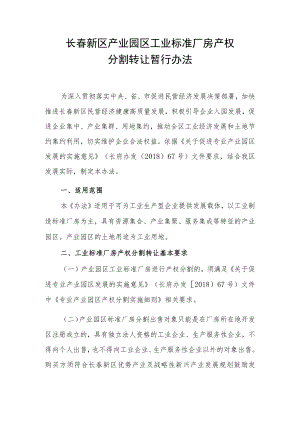 长春新区产业园区工业标准厂房产权.docx