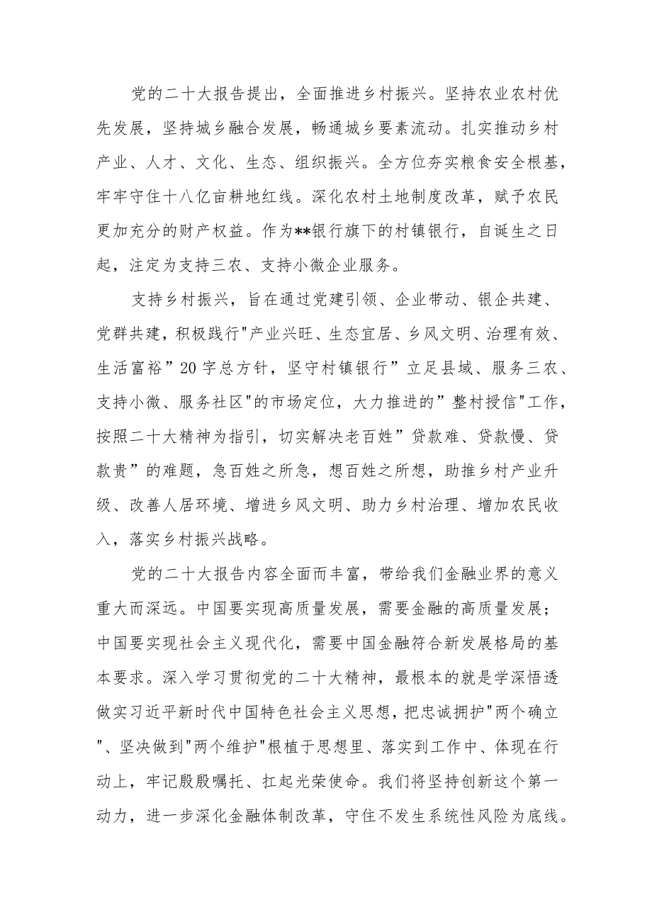 （33篇）银行系统学习党的二十大精神心得体会汇编.docx_第2页