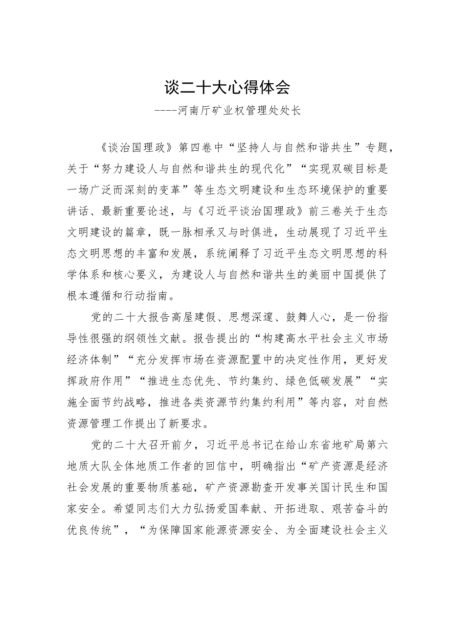 河南厅矿业权管理处处长谈二十大心得体会（20221205）.docx_第1页