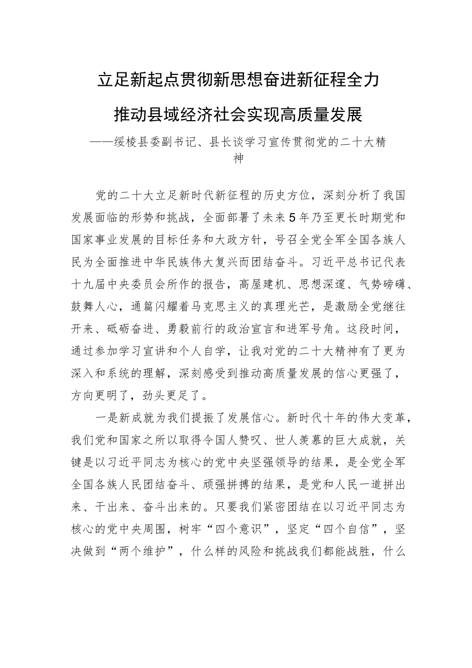 绥棱县委副书记、县长谈学习宣传贯彻党的二十大精神（20221206）.docx_第1页