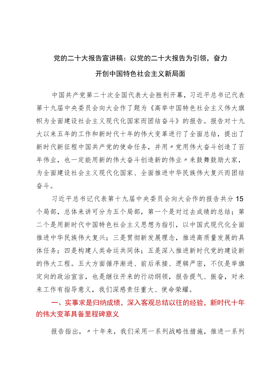 党的二十大报告宣讲稿：以党的二十大报告为引领奋力开创中国特色社会主义新局面.docx_第1页