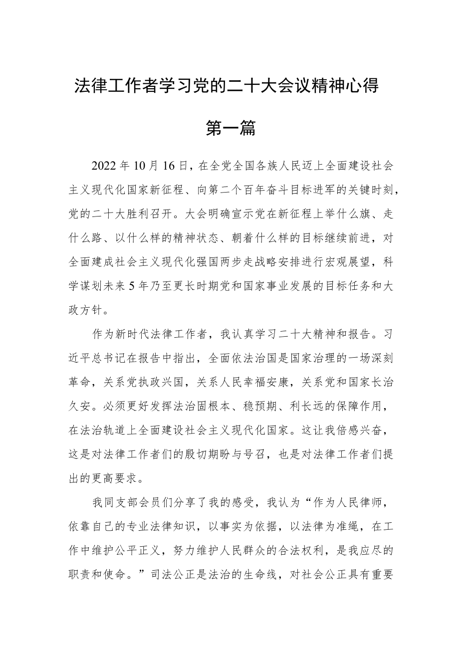 法律工作者学习党的二十大会议精神心得七篇.docx_第1页