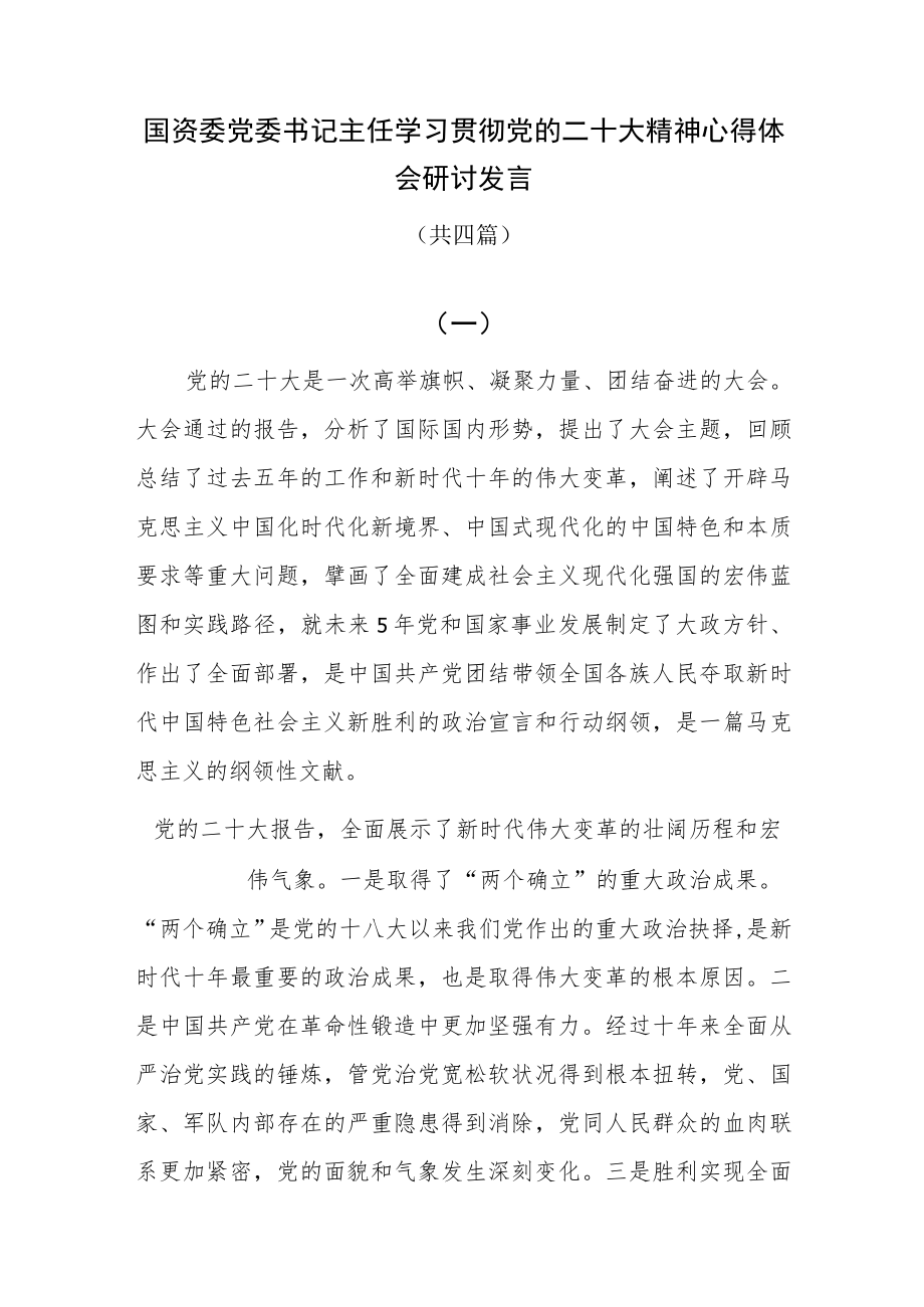 国资委党委书记主任学习贯彻党的二十大精神心得体会研讨发言共四篇.docx_第1页