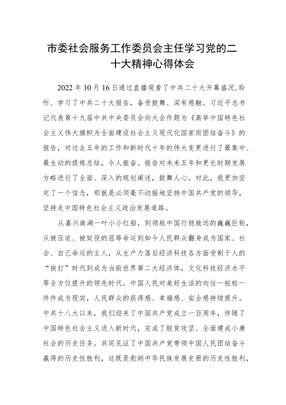 市委社会服务工作委员会主任学习党的二十大精神心得体会.docx_第1页