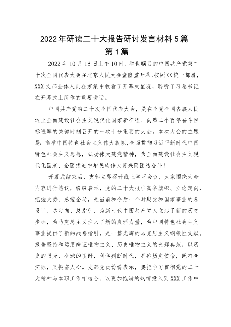 2022年观看二十大报告研讨发言材料5篇.docx_第1页