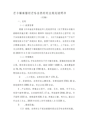 芒卡镇南腊村芒哈自然村村庄规划说明书.docx