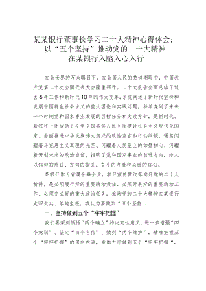 某某银行董事长学习二十大精神心得体会：以“五个坚持”推动党的二十大精神在某银行入脑入心入行.docx