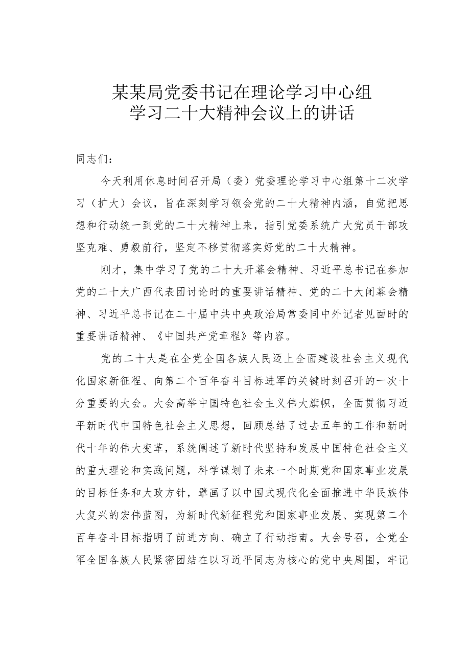 某某局党委书记在理论学习中心组学习二十大精神会议上的讲话.docx_第1页