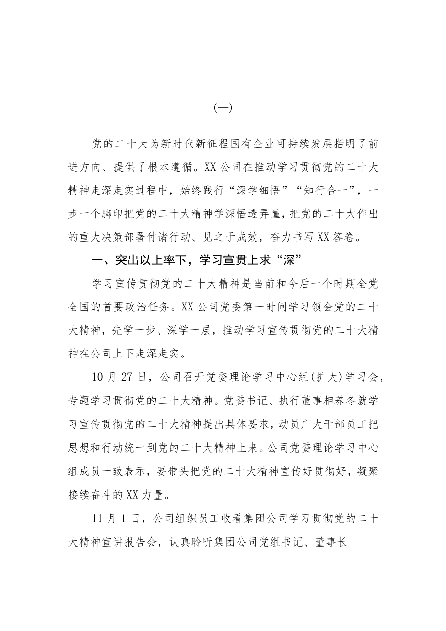 （3篇）公司学习宣传贯彻二十大精神情况总结汇报.docx_第1页