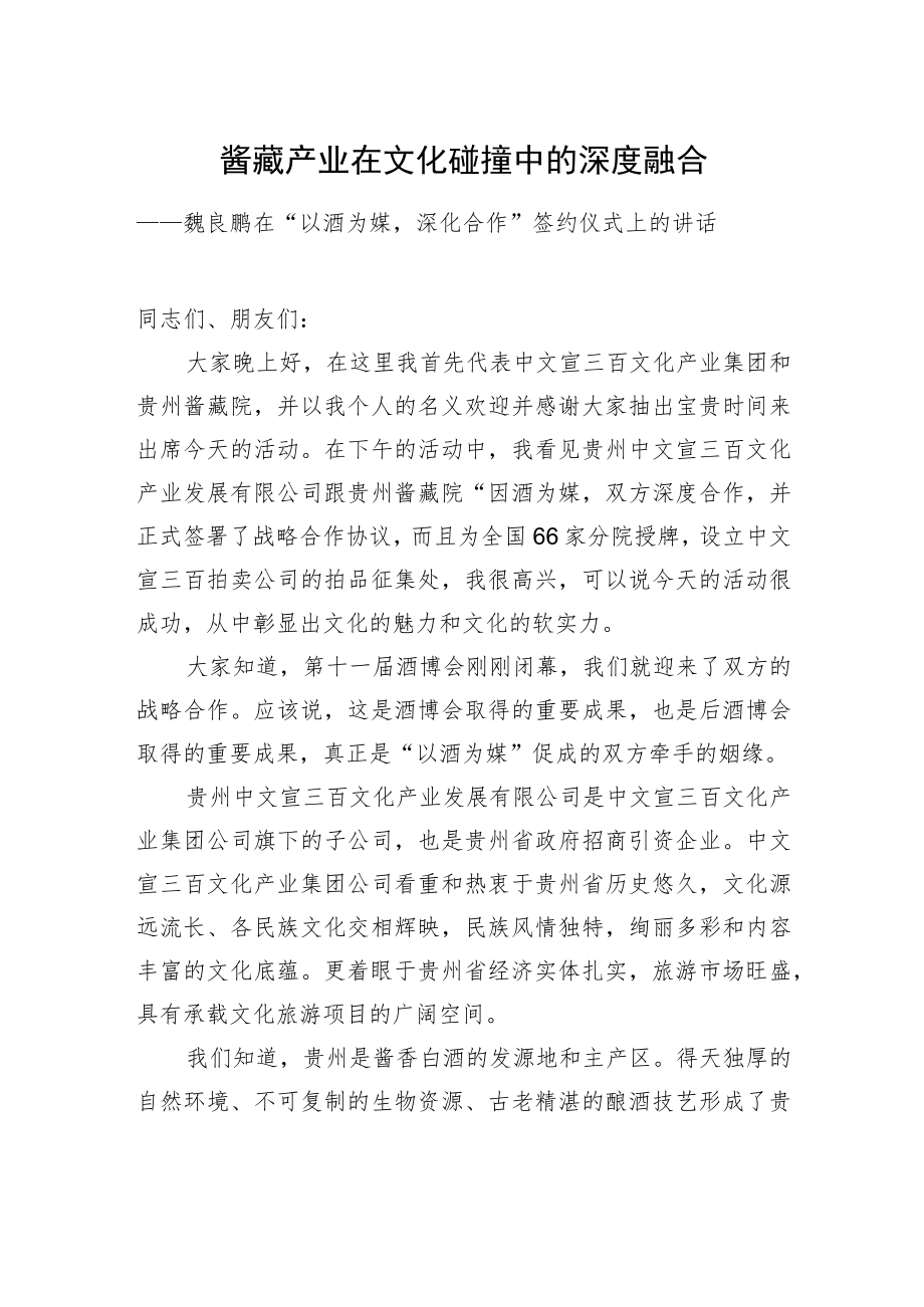 魏良鹏在“以酒为媒深化合作”签约仪式上的讲话.docx_第1页